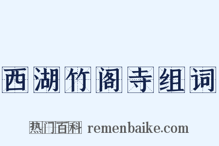 西湖竹阁寺组词是什么意思的图片